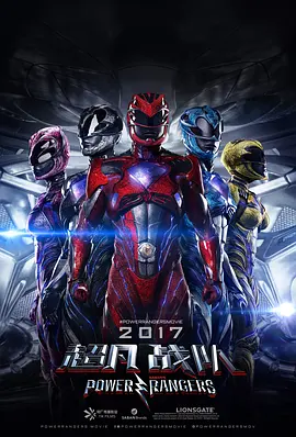 超凡战队 Power Rangers (2017)